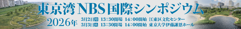 東京湾NBS国際シンポジウム