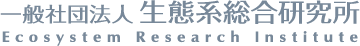 一般社団法人生態系総合研究所